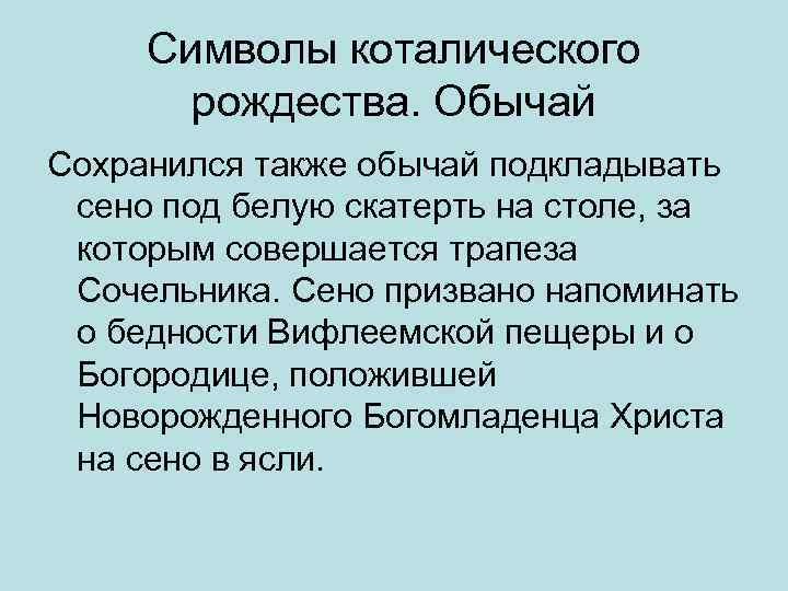 Символы коталического рождества. Обычай Сохранился также обычай подкладывать сено под белую скатерть на столе,