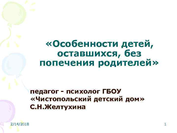  «Особенности детей, оставшихся, без попечения родителей» педагог психолог ГБОУ «Чистопольский детский дом» С.
