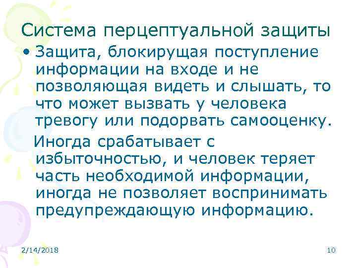 Система перцептуальной защиты • Защита, блокирущая поступление информации на входе и не позволяющая видеть
