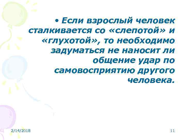  • Если взрослый человек сталкивается со «слепотой» и «глухотой» , то необходимо задуматься