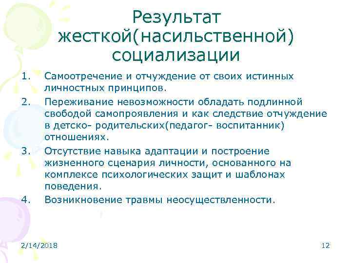 Результат жесткой(насильственной) социализации 1. 2. 3. 4. Самоотречение и отчуждение от своих истинных личностных
