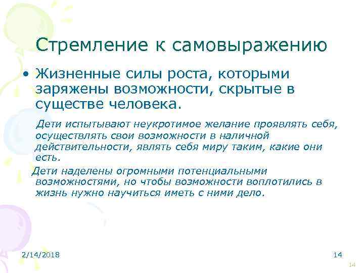 Стремление к самовыражению • Жизненные силы роста, которыми заряжены возможности, скрытые в существе человека.