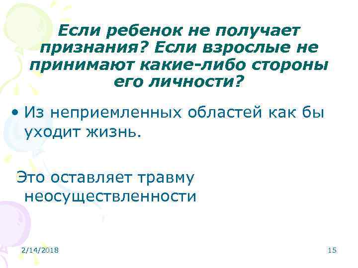 Если ребенок не получает признания? Если взрослые не принимают какие-либо стороны его личности? •