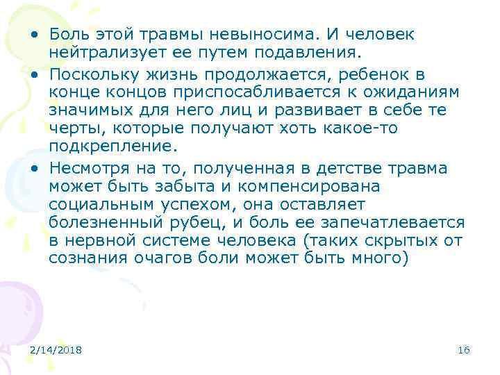  • Боль этой травмы невыносима. И человек нейтрализует ее путем подавления. • Поскольку