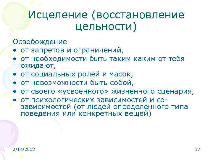 Исцеление (восстановление цельности) Освобождение • от запретов и ограничений, • от необходимости быть таким