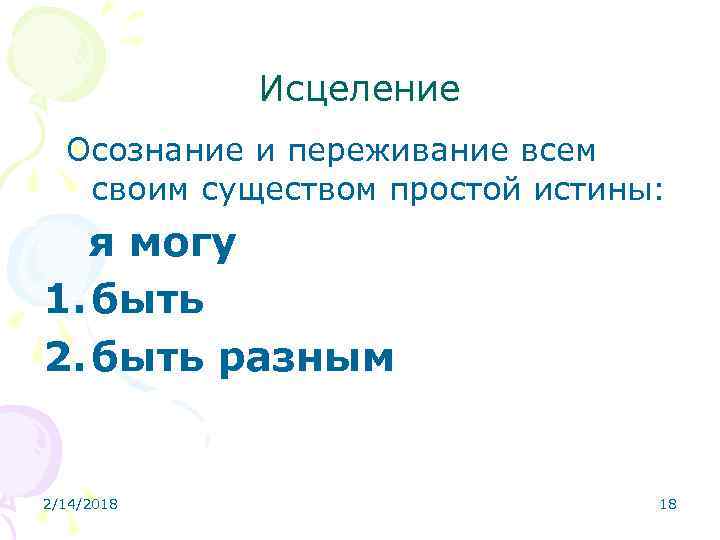 Исцеление Осознание и переживание всем своим существом простой истины: я могу 1. быть 2.