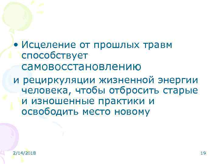  • Исцеление от прошлых травм способствует самовосстановлению и рециркуляции жизненной энергии человека, чтобы