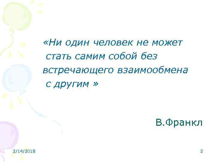  «Ни один человек не может стать самим собой без встречающего взаимообмена с другим