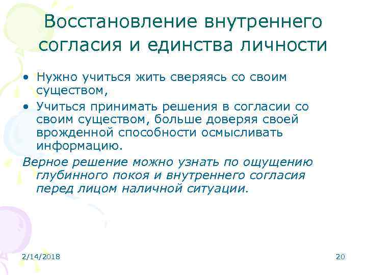 Восстановление внутреннего согласия и единства личности • Нужно учиться жить сверяясь со своим существом,