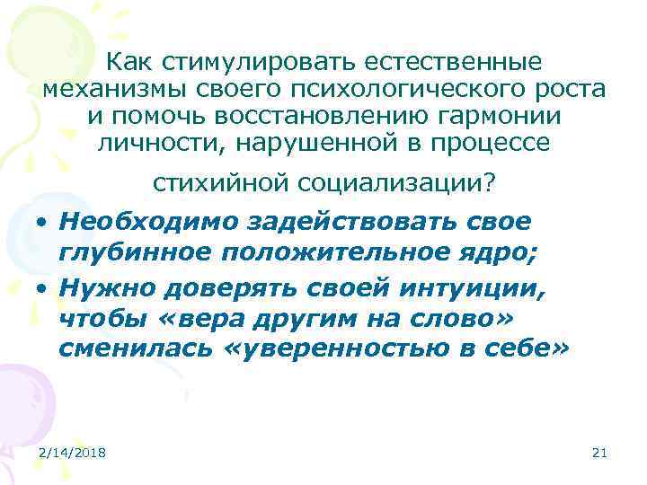 Как стимулировать естественные механизмы своего психологического роста и помочь восстановлению гармонии личности, нарушенной в