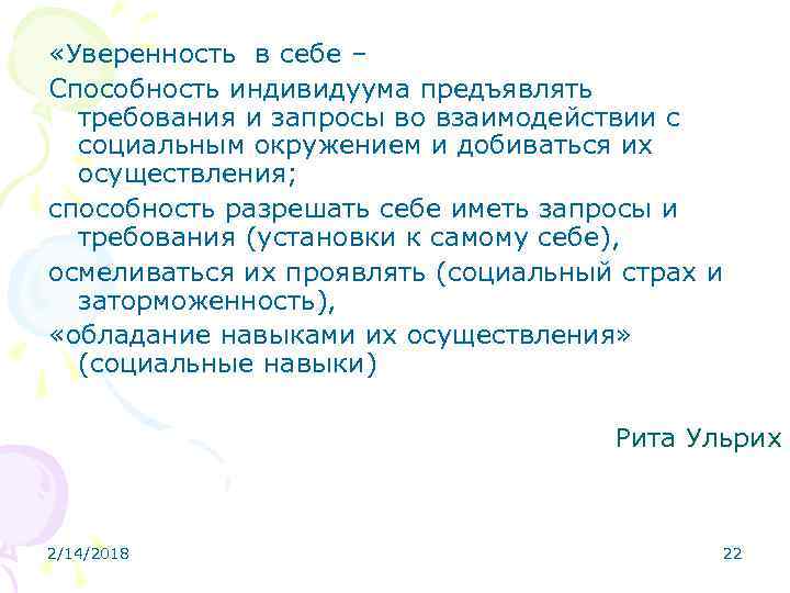  «Уверенность в себе – Способность индивидуума предъявлять требования и запросы во взаимодействии с