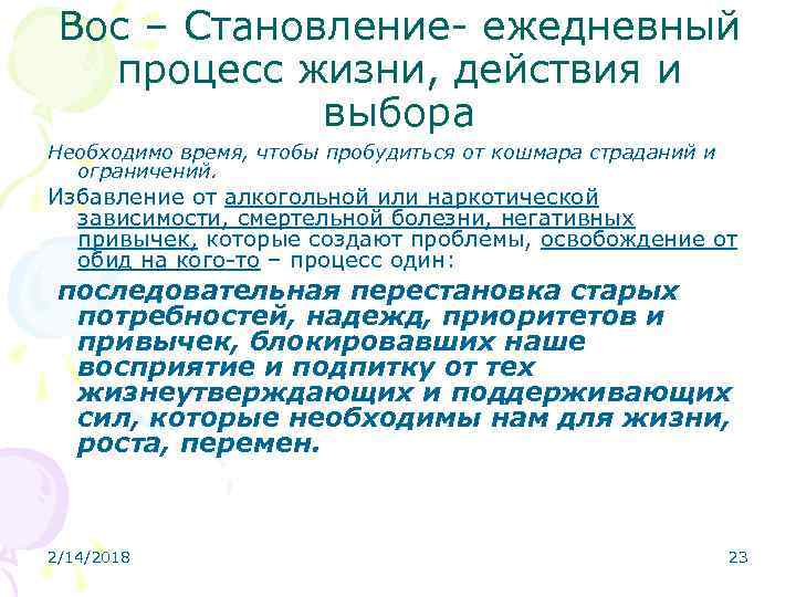Вос – Становление- ежедневный процесс жизни, действия и выбора Необходимо время, чтобы пробудиться от