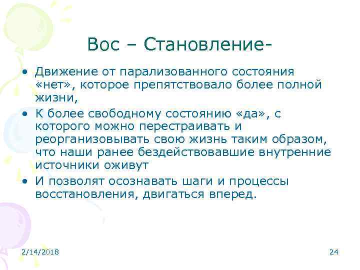 Вос – Становление • Движение от парализованного состояния «нет» , которое препятствовало более полной