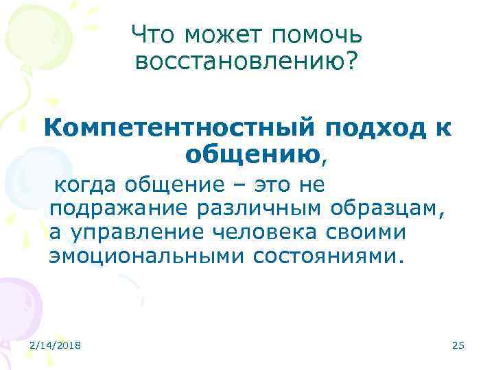 Что может помочь восстановлению? Компетентностный подход к общению, когда общение – это не подражание