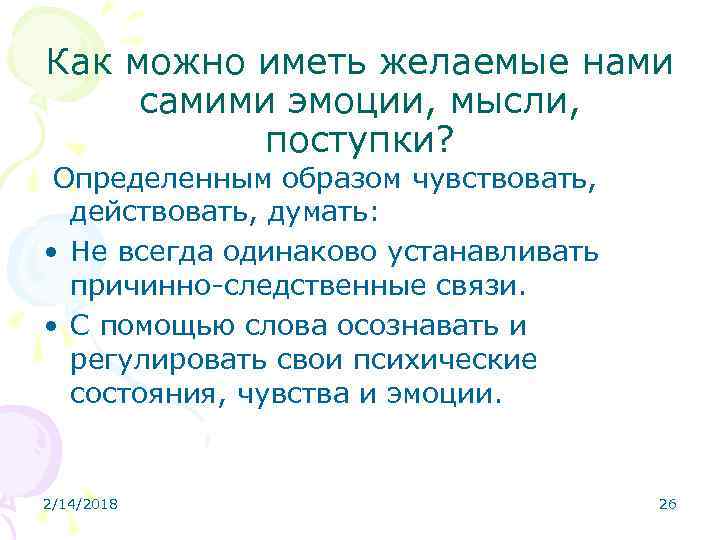 Как можно иметь желаемые нами самими эмоции, мысли, поступки? Определенным образом чувствовать, действовать, думать: