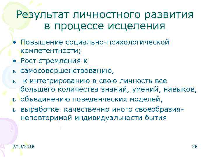Результат личностного развития в процессе исцеления • Повышение социально-психологической компетентности; • Рост стремления к