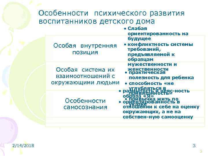 Особенности психического развития воспитанников детского дома • Слабая ориентированность на будущее Особая внутренняя •