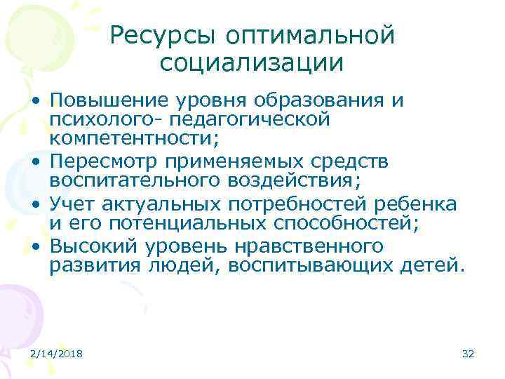Ресурсы оптимальной социализации • Повышение уровня образования и психолого- педагогической компетентности; • Пересмотр применяемых