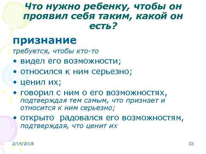 Что нужно ребенку, чтобы он проявил себя таким, какой он есть? признание требуется, чтобы