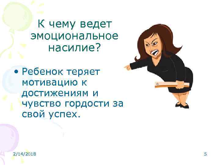 К чему ведет эмоциональное насилие? • Ребенок теряет мотивацию к достижениям и чувство гордости