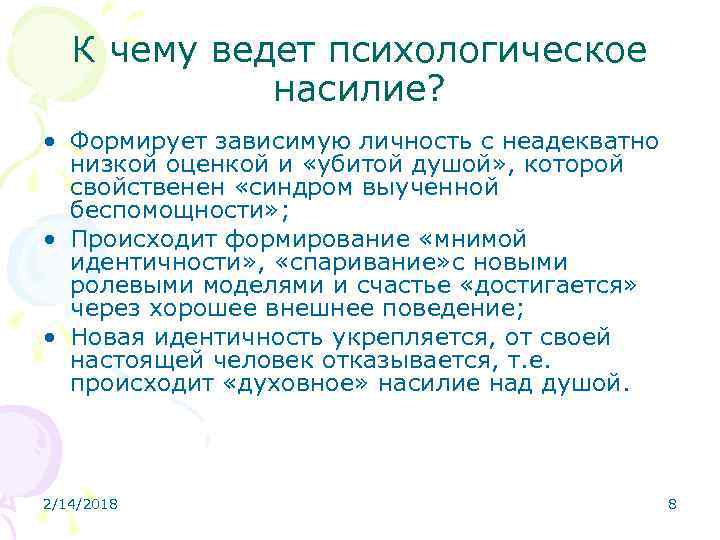 К чему ведет психологическое насилие? • Формирует зависимую личность с неадекватно низкой оценкой и