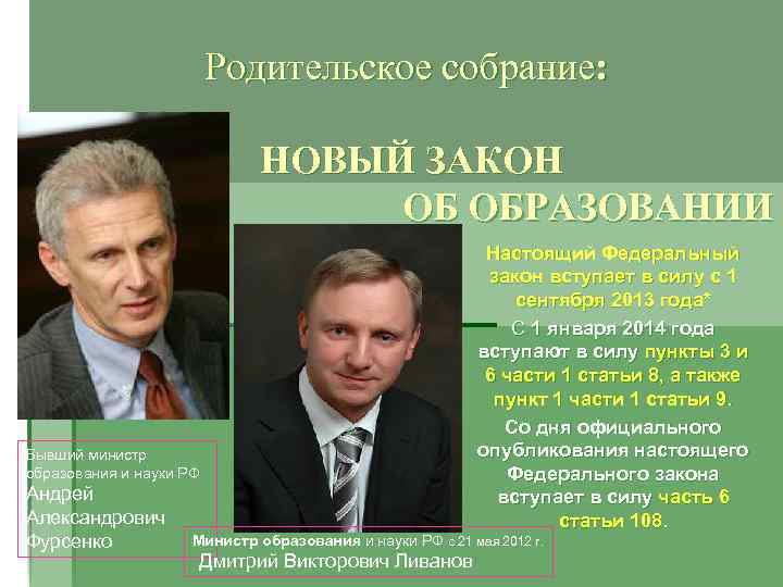 Родительское собрание: НОВЫЙ ЗАКОН ОБ ОБРАЗОВАНИИ Настоящий Федеральный закон вступает в силу с 1