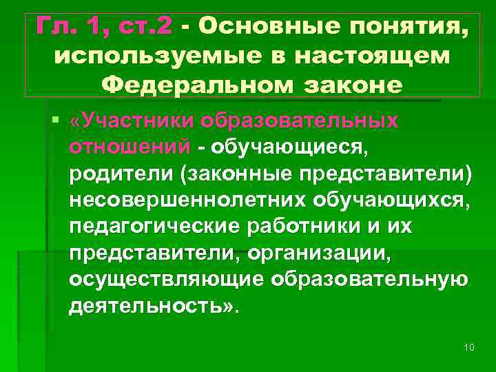 Гл. 1, ст. 2 - Основные понятия, используемые в настоящем Федеральном законе § «Участники