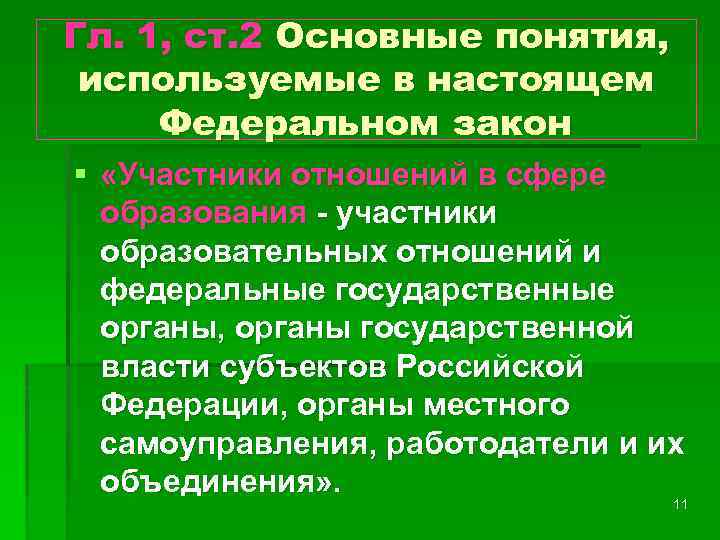 Гл. 1, ст. 2 Основные понятия, используемые в настоящем Федеральном закон § «Участники отношений