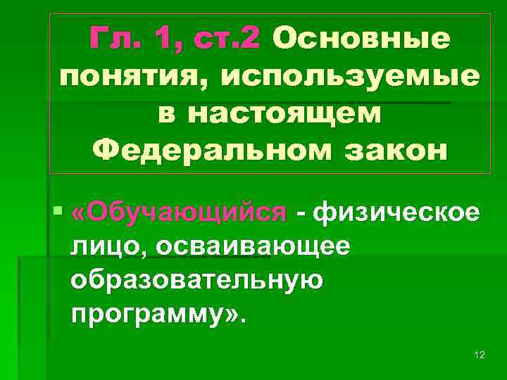 Гл. 1, ст. 2 Основные понятия, используемые в настоящем Федеральном закон § «Обучающийся -