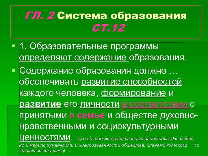 ГЛ. 2 Система образования СТ. 12 § 1. Образовательные программы определяют содержание образования. §