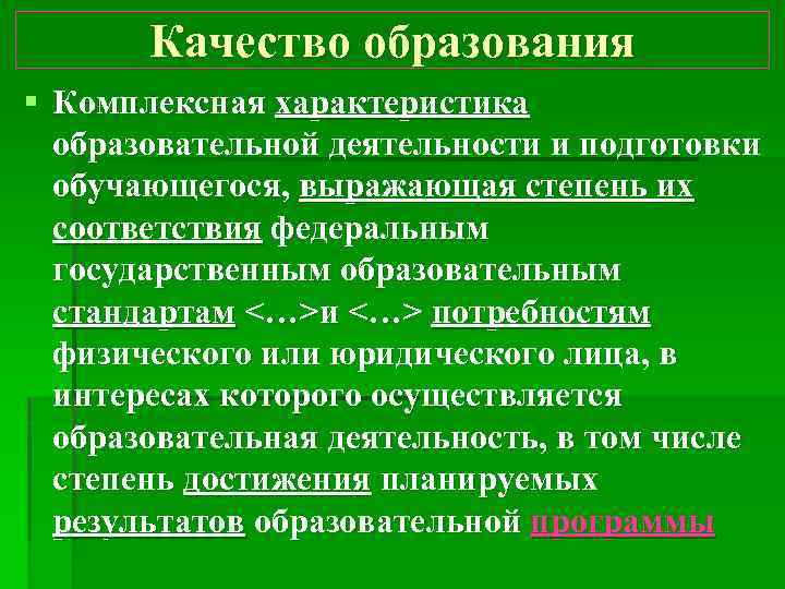 Качество образования § Комплексная характеристика образовательной деятельности и подготовки обучающегося, выражающая степень их соответствия