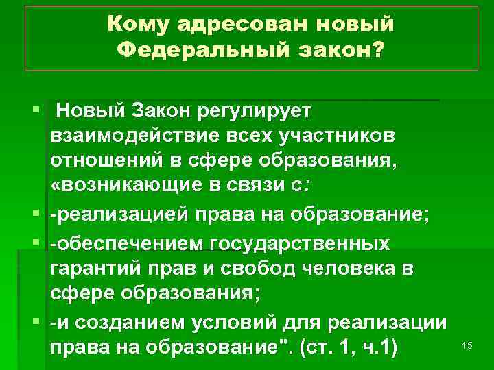 Кому адресован новый Федеральный закон? § Новый Закон регулирует взаимодействие всех участников отношений в