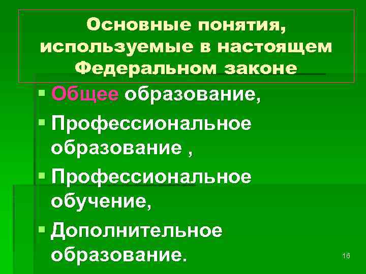 Основные понятия, используемые в настоящем Федеральном законе § Общее образование, § Профессиональное образование ,