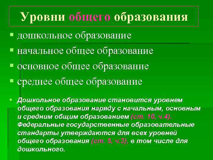 Уровни общего образования § дошкольное образование § начальное общее образование § основное общее образование