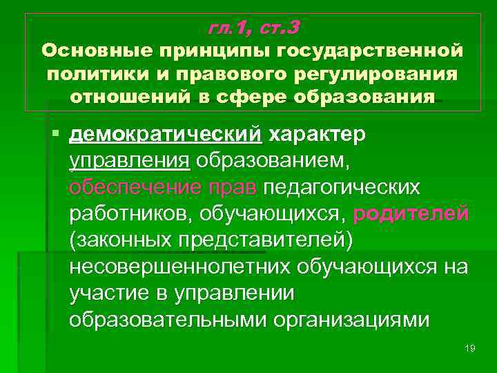 ГЛ. 1, СТ. 3 Основные принципы государственной политики и правового регулирования отношений в сфере