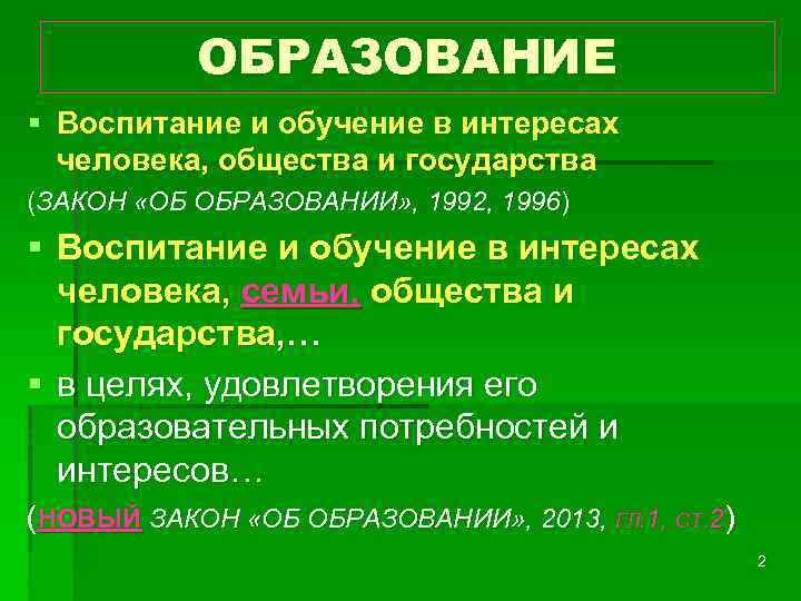 ОБРАЗОВАНИЕ § Воспитание и обучение в интересах человека, общества и государства (ЗАКОН «ОБ ОБРАЗОВАНИИ»