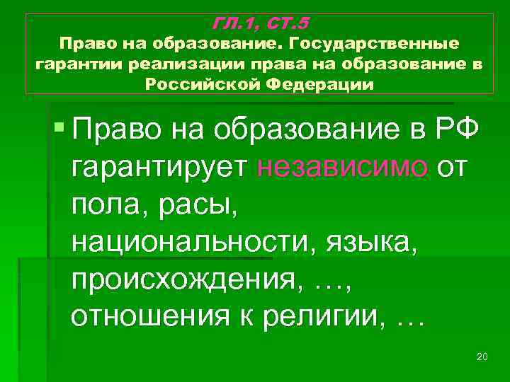 ГЛ. 1, СТ. 5 Право на образование. Государственные гарантии реализации права на образование в