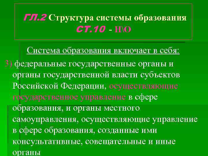  ГЛ. 2 Структура системы образования СТ. 10 - НО Система образования включает в