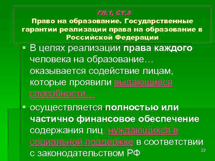 ГЛ. 1, СТ. 5 Право на образование. Государственные гарантии реализации права на образование в