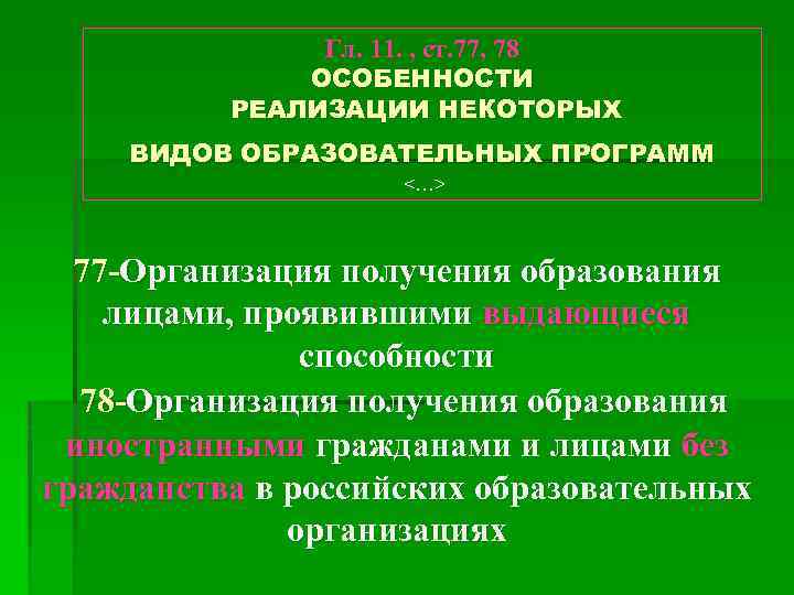 Гл. 11. , ст. 77, 78 ОСОБЕННОСТИ РЕАЛИЗАЦИИ НЕКОТОРЫХ ВИДОВ ОБРАЗОВАТЕЛЬНЫХ ПРОГРАММ <…> 77