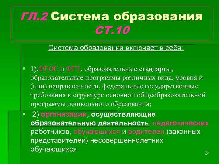 ГЛ. 2 Система образования СТ. 10 Система образования включает в себя: § 1). ФГОС