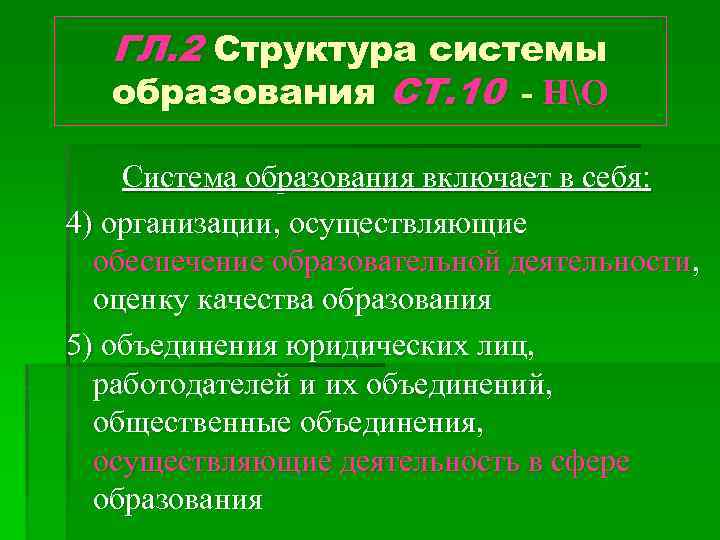 ГЛ. 2 Структура системы образования СТ. 10 - НО Система образования включает в себя: