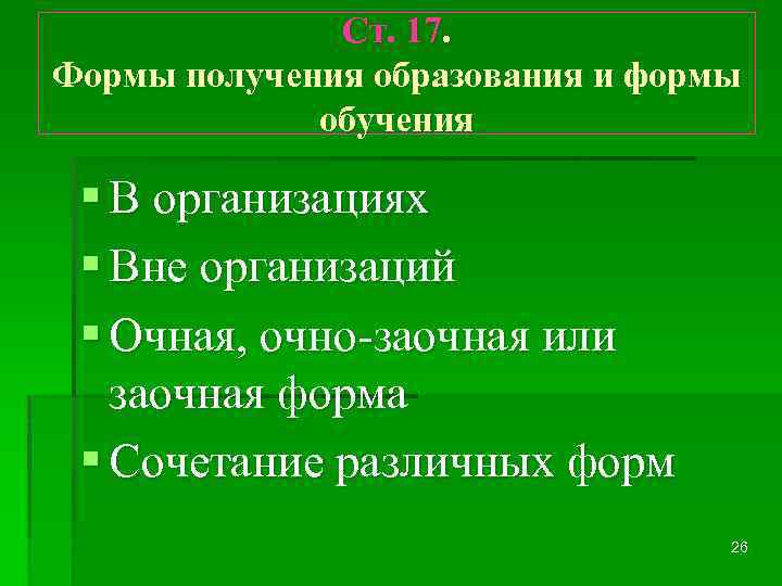 Ст. 17. Формы получения образования и формы обучения § В организациях § Вне организаций