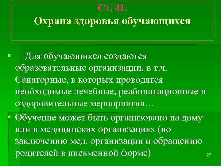 Ст. 41. Охрана здоровья обучающихся § Для обучающихся создаются образовательные организации, в т. ч.