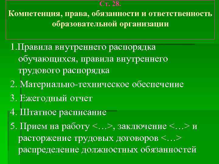 Ст. 28. Компетенция, права, обязанности и ответственность образовательной организации 1. Правила внутреннего распорядка обучающихся,