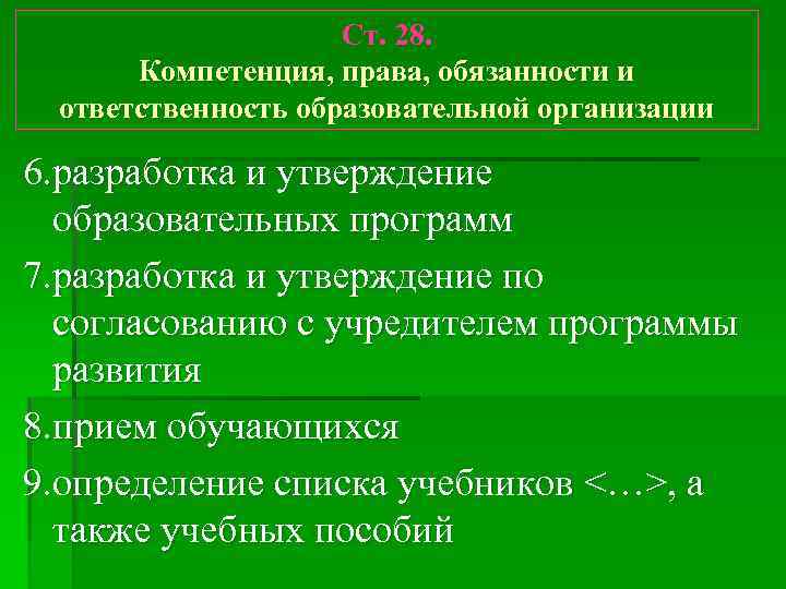 Ст. 28. Компетенция, права, обязанности и ответственность образовательной организации 6. разработка и утверждение образовательных