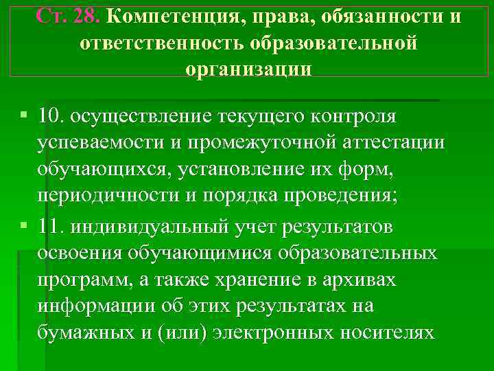 Ст. 28. Компетенция, права, обязанности и ответственность образовательной организации § 10. осуществление текущего контроля