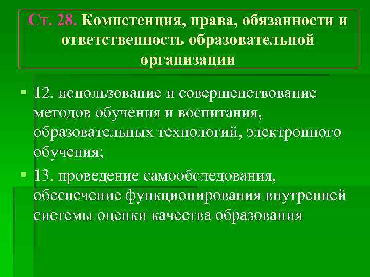 Ст. 28. Компетенция, права, обязанности и ответственность образовательной организации § 12. использование и совершенствование