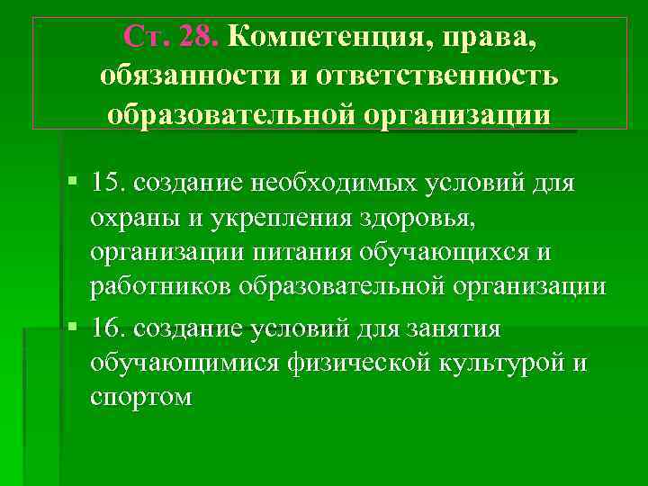 Ст. 28. Компетенция, права, обязанности и ответственность образовательной организации § 15. создание необходимых условий