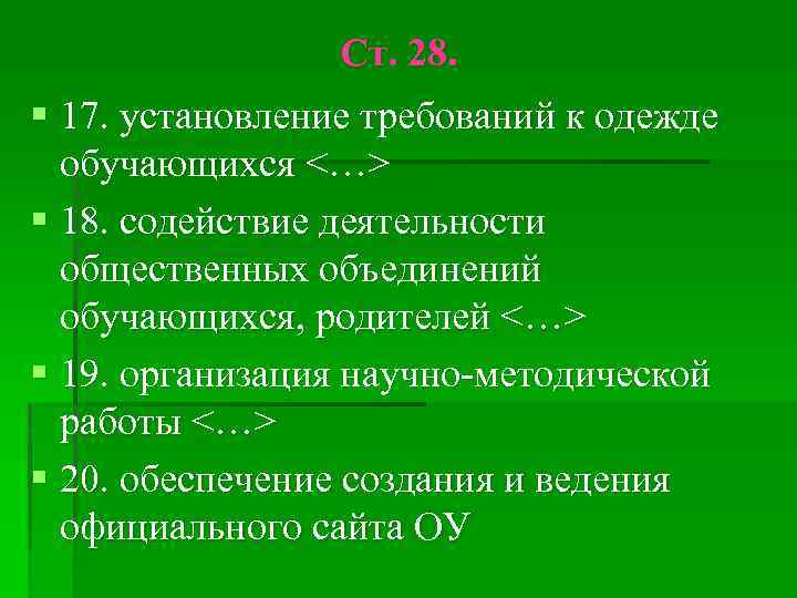 Ст. 28. § 17. установление требований к одежде обучающихся <…> § 18. содействие деятельности